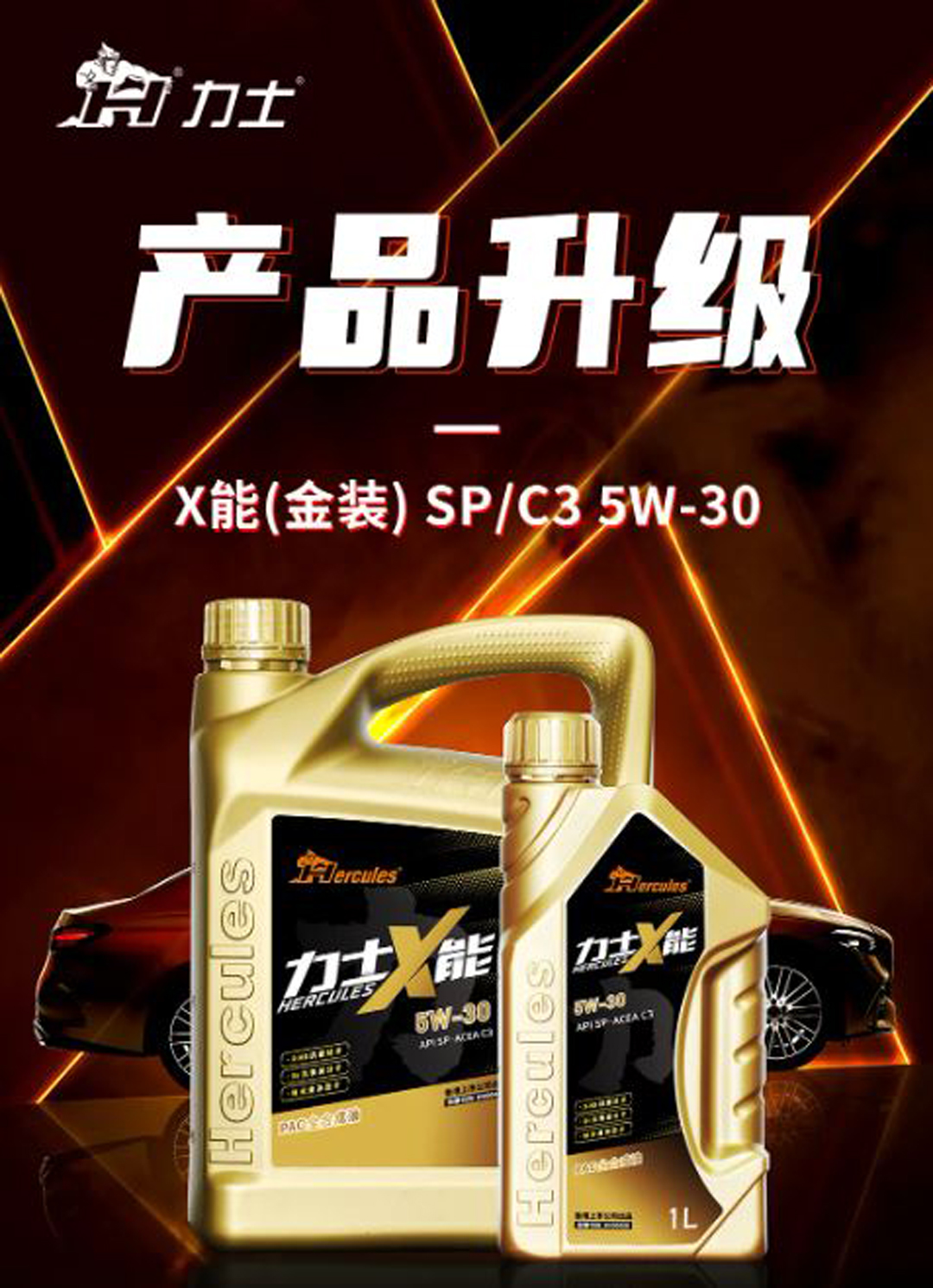 产品升级 | 力士X能（金装）5W-30升级SP/C3