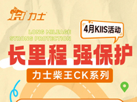 KIIS活动 | 长里程 强保护