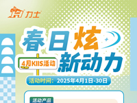 KIIS活动 | 春日"炫"新动力
