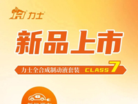 新品上市 | 力士全合成制动液套装 CLASS7