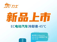 新品上市 I EC电动汽车冷却液-45℃