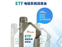 新品上市 I ETF 电驱系统润滑油