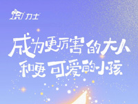 童心未泯 看世界烂漫