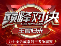 KIIS活动 | 力士全合成系列王者争霸赛