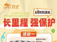 KIIS活动 | 长里程 强保护（柴王/欧润宝CK级别以上扫码赛）