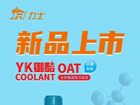 新品上市 I 御酷全有机通用冷却液(-37℃)小清新版