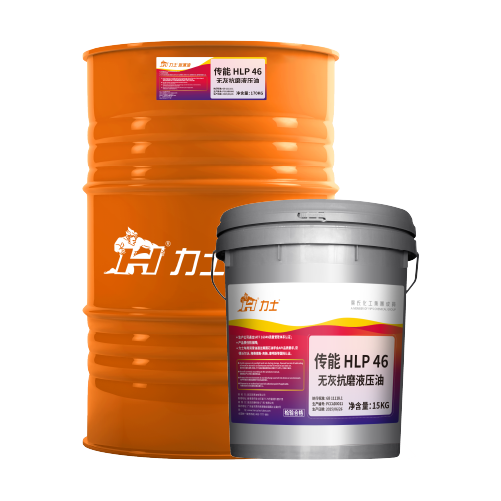 力士传能 HLP 无灰抗磨液压油