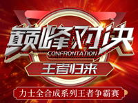 KIIS活动 | 6月力士全合成系列王者争霸赛名单揭晓