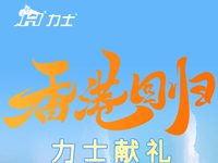 KIIS活动 | 力士献礼贺香港回归（固额红包火热开启）