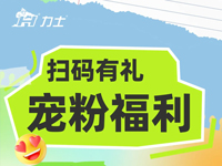 KIIS活动 | 柴王/欧润宝CK系列扫码福利（清凉礼包等你拿）