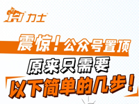 震惊！公众号置顶原来这么简单！！