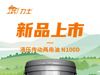 新品上市 | 力士御耕-液压传动两用油N100D