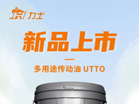 新品上市 | 力士御耕-多用途传动油UTTO
