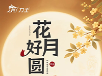 中秋 | 花好人更好，月圆人团圆！